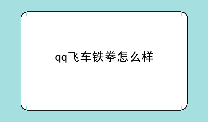 qq飞车铁拳怎么样