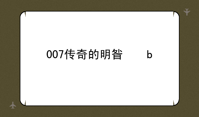 007传奇的明星阵容