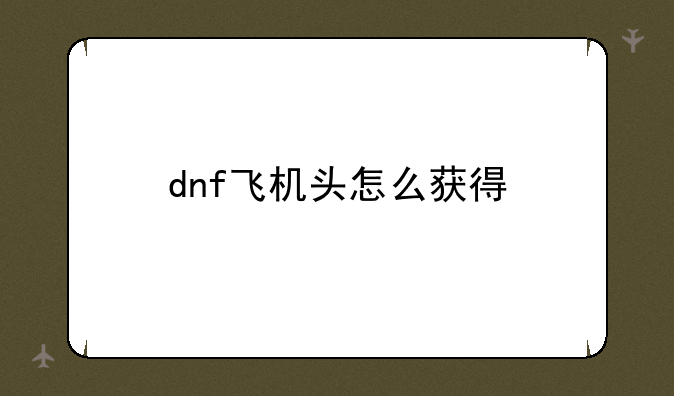 dnf飞机头怎么获得