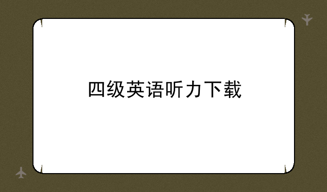 四级英语听力下载