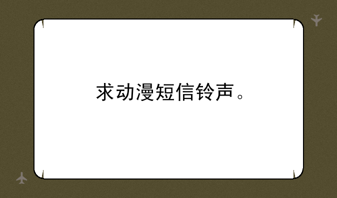 求动漫短信铃声。