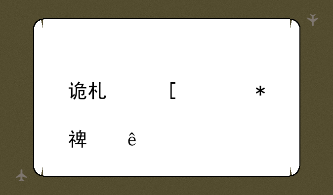 诡术妖姬加点顺序