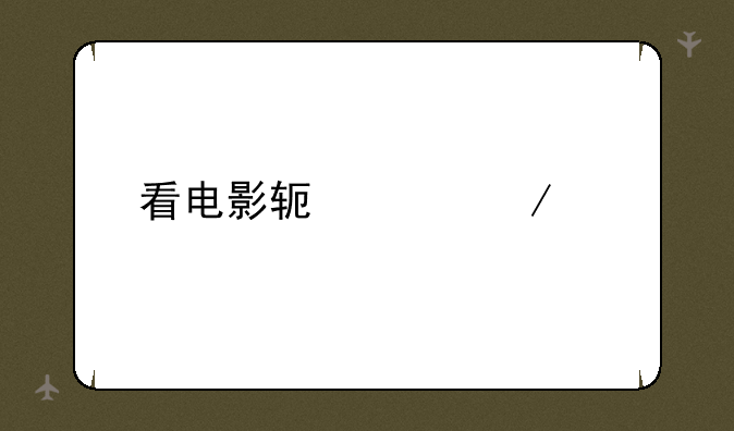 看电影软件下载