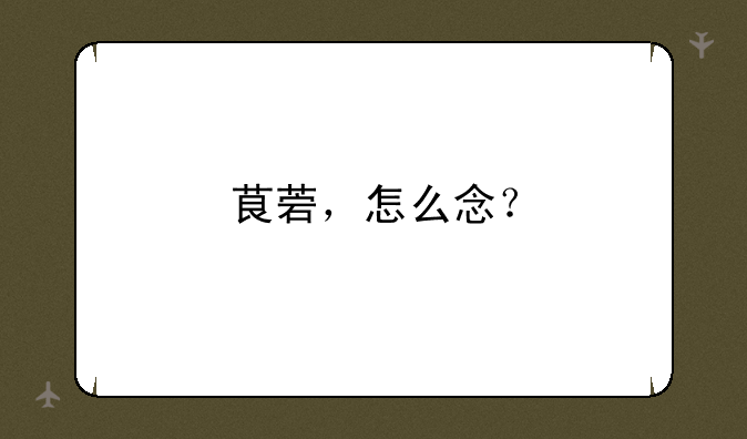 茛菪，怎么念？