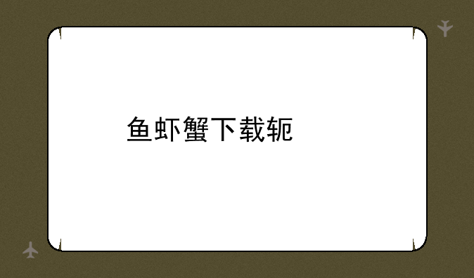 鱼虾蟹下载软件
