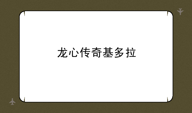 龙心传奇基多拉