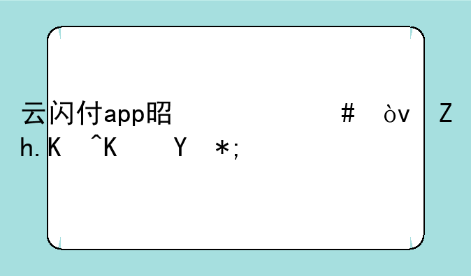 云闪付app是什么？如何使用？
