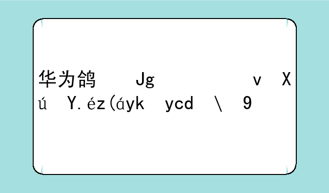 华为鸿蒙系统可以装安卓app吗