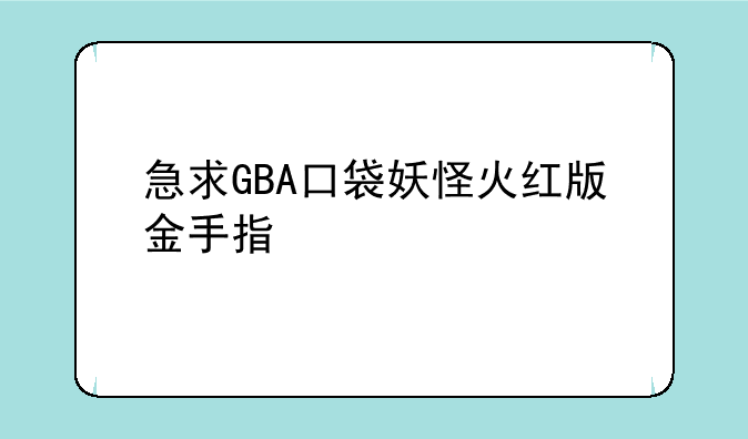 急求GBA口袋妖怪火红版金手指