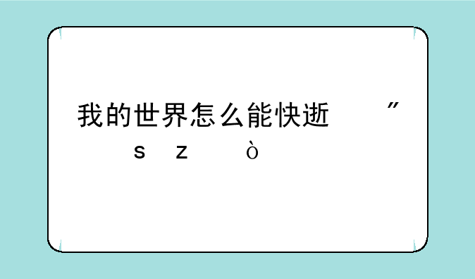 我的世界怎么能快速制作枪？