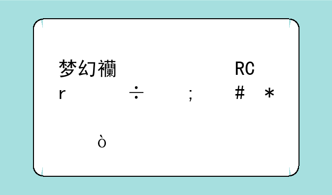 梦幻西游大唐最好怎么加点？