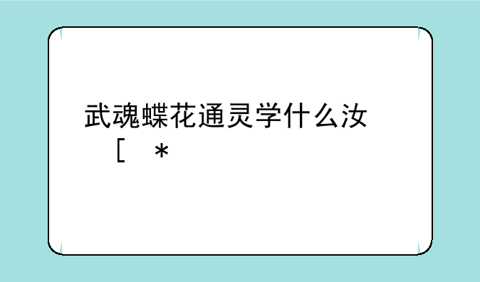 武魂蝶花通灵学什么江湖技能