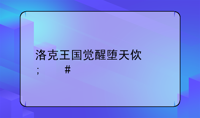洛克王国觉醒堕天使怎么打？