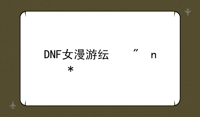 DNF女漫游纯刷图加点
