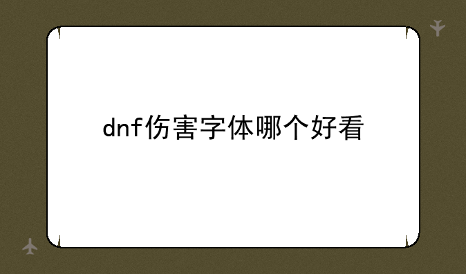 dnf伤害字体哪个好看