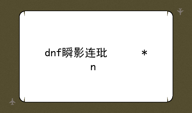 dnf瞬影连环踢动态图