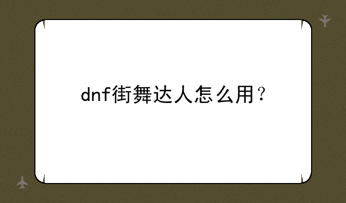 dnf街舞达人怎么用？