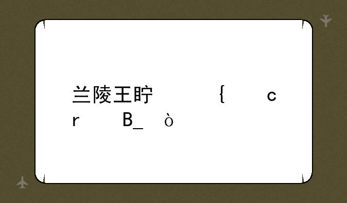 兰陵王真实存在吗？