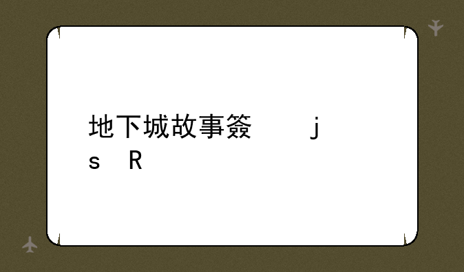 地下城故事簿的作用