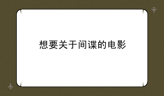 想要关于间谍的电影