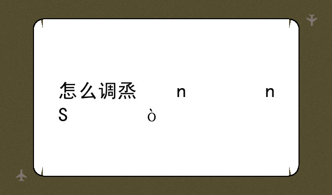 怎么调烟雾头盔模式