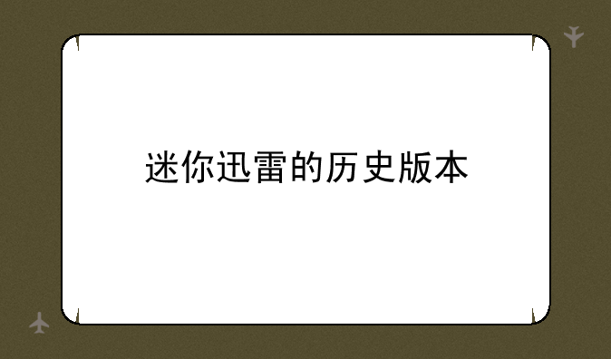 迷你迅雷的历史版本