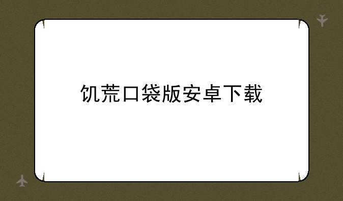 <b>饥荒口袋版安卓下载</b>