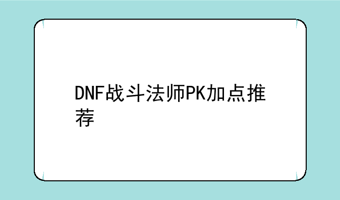 DNF战斗法师PK加点推荐