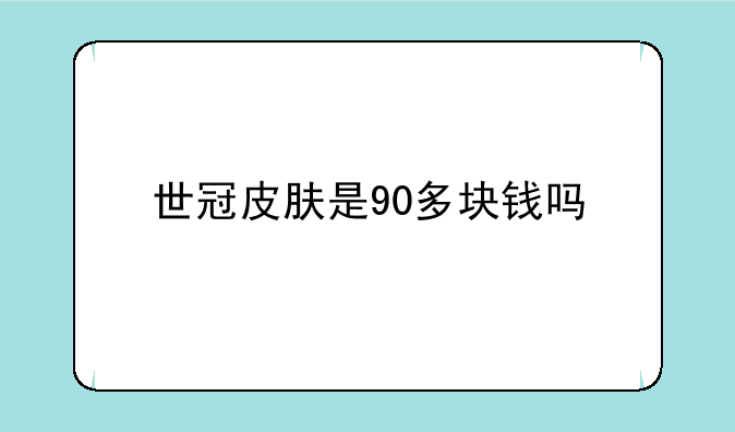 世冠皮肤是90多块钱吗