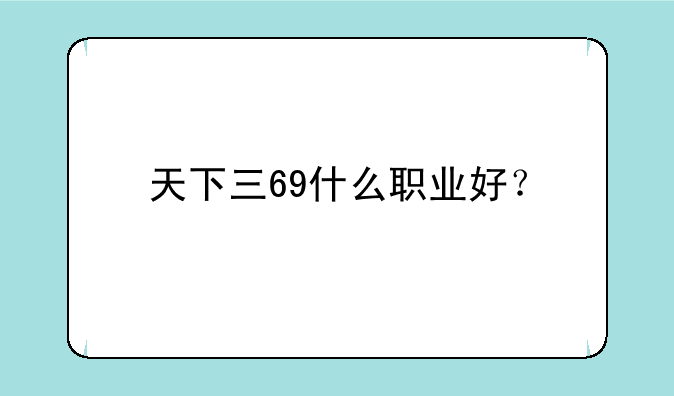 天下三69什么职业好？