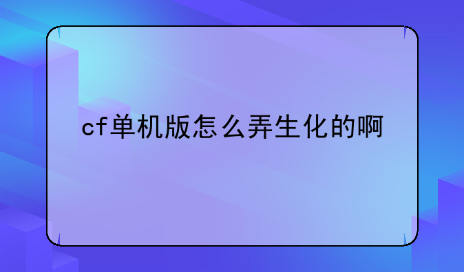 cf单机版怎么弄生化的啊