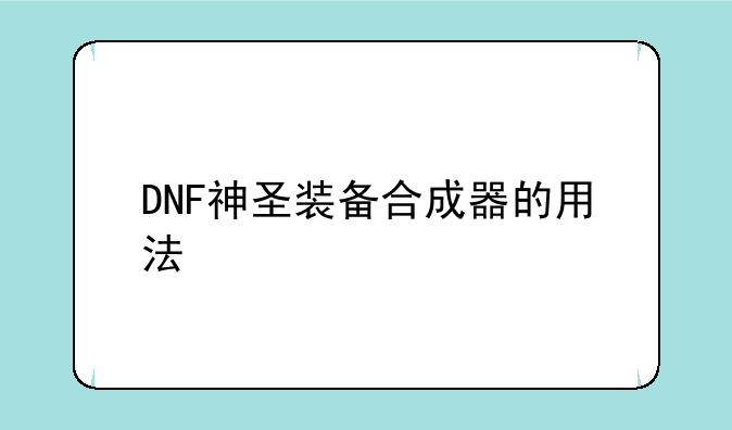 DNF神圣装备合成器的用法