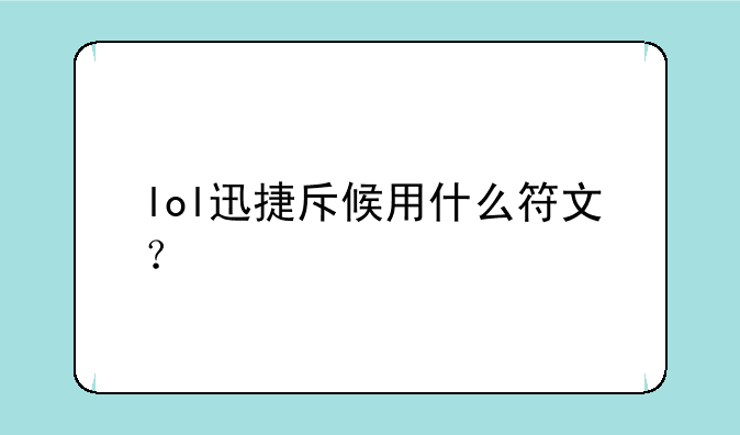lol迅捷斥候用什么符文？