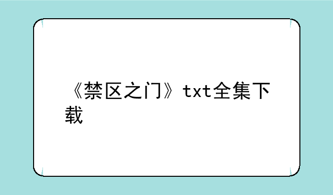 《禁区之门》txt全集下载