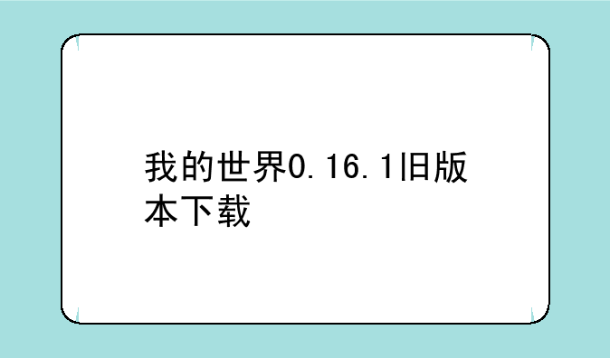 我的世界0.16.1旧版本下载