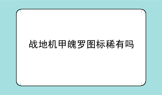 战地机甲魄罗图标稀有吗