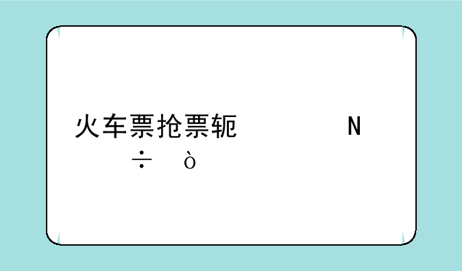 火车票抢票软件哪个好？