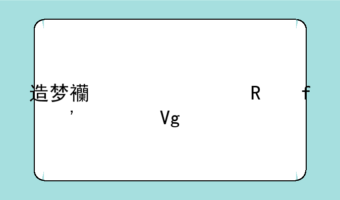 造梦西游修改器安装教程