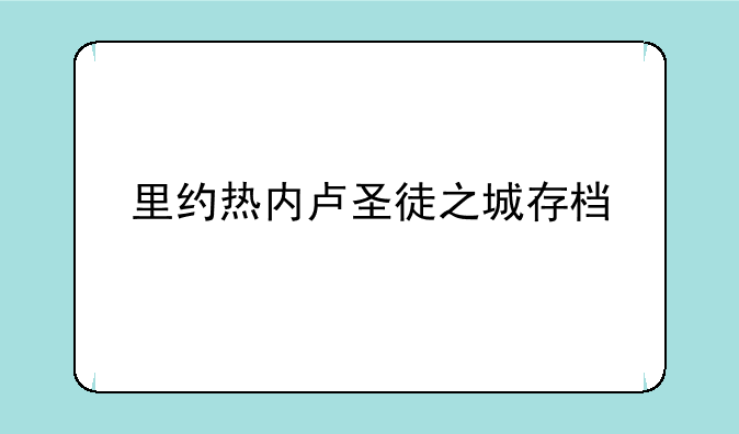 里约热内卢圣徒之城存档