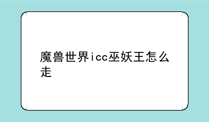 魔兽世界icc巫妖王怎么走