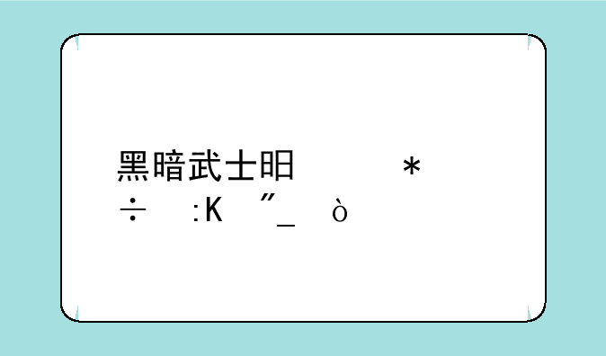 黑暗武士昏鸦技能排列？