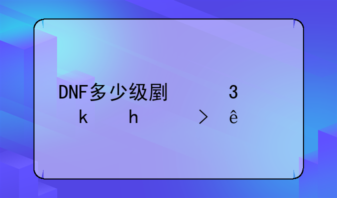 DNF多少级副职业做28号人偶