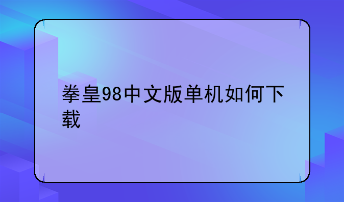 拳皇98中文版单机如何下载