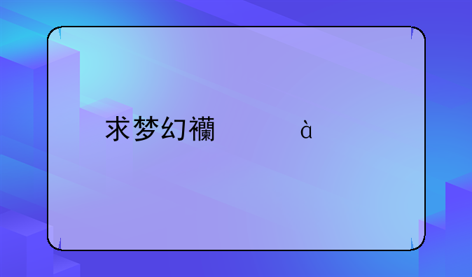 求梦幻西游40级剧情全攻略