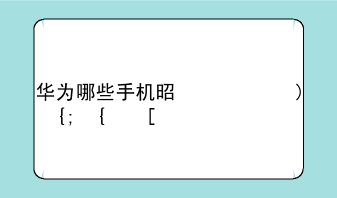 华为哪些手机是鸿蒙系统？