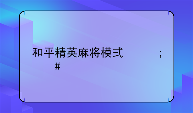 和平精英麻将模式怎么打开