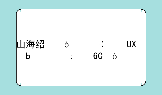 山海经异兽录V10阵容推荐？