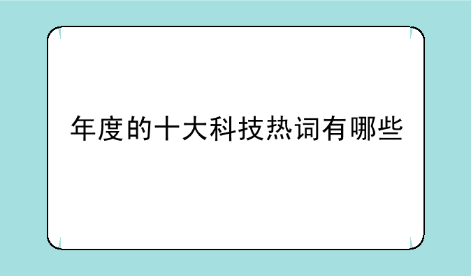 年度的十大科技热词有哪些