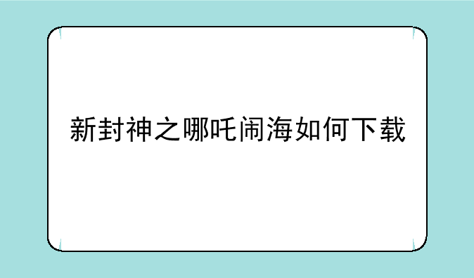 新封神之哪吒闹海如何下载