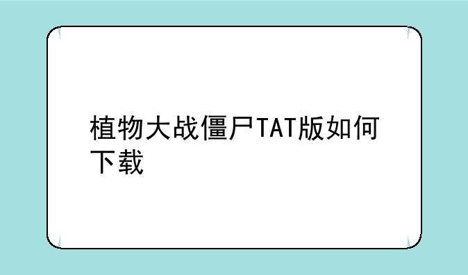 植物大战僵尸TAT版如何下载